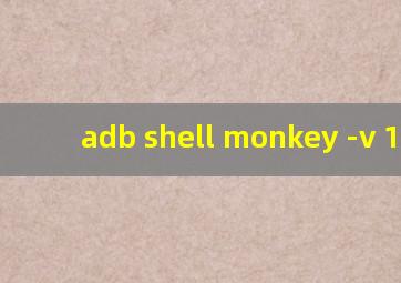 adb shell monkey -v 1000